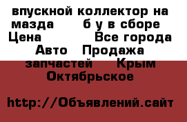 впускной коллектор на мазда rx-8 б/у в сборе › Цена ­ 2 000 - Все города Авто » Продажа запчастей   . Крым,Октябрьское